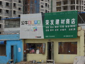 荣发建材商店地址,电话,价格,团购,营业时间 锦州装修建材